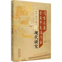 清宫医案骨关节炎治疗方现代研究