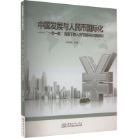 中国发展与人民币国际化——"一带一路"背景下的人民币国际化问题探究
