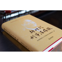 新时代刑事法探微