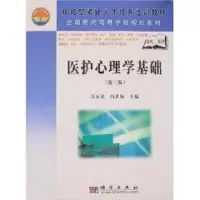 [M]医护心理学基础(第2版)-9787030207609