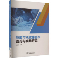 财政与税收的基本理论与实践研究