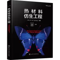 热材料仿生工程