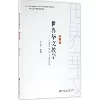 世界华文教学