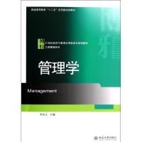 [M]管理学-9787301209318