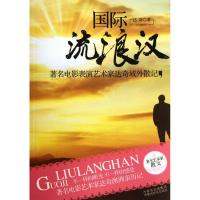 [M]国际流浪汉/达奇-9787806759820