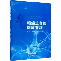 [正版]书籍正版 癫痫患者的健康管理 杨蓉 四川科学技术出版社 医药卫生 9787572706462