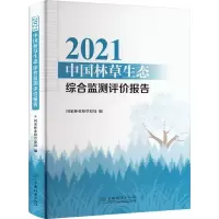 [醉染正版]2021中国林草生态综合监测评价报告 国家林业和草原局 编 环境科学 专业科技 中国林业出版社 978752