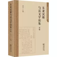 东亚汉籍与汉文学论集(初编)