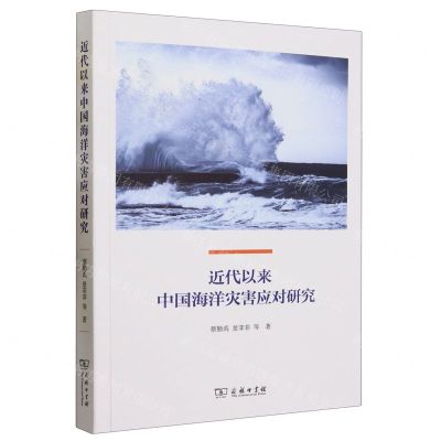 [N]近代以来中国海洋灾害应对研究-9787100226332