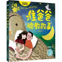 [醉染正版]ML 准爸爸胎教故事 9787572707476 四川科学技术 陈舒盈