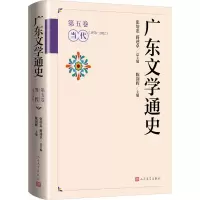 广东文学通史·第五卷(当代1978-2022)