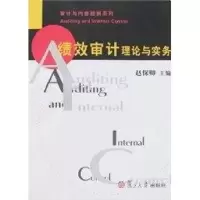 [M]绩效审计理论与实务(审计与内部控制系列)-9787309054743
