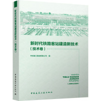 新时代铁路客站建造新技术(技术卷)
