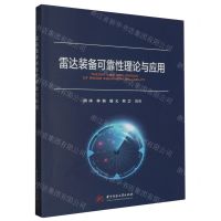 [N]雷达装备可靠性理论与应用-9787568096904