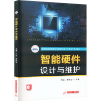 智能硬件设计与维护