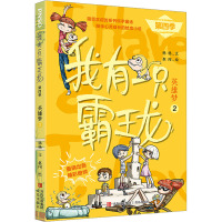 我有一只霸王龙(第四季):英雄梦(2)/杨杨(文)赵闯(绘)