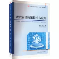 现代管理决策技术与应用