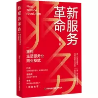 新服务革命:重构生活服务业商业模式