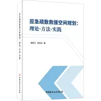 应急疏散救援空间规划:理论方法实践
