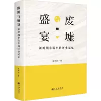 [醉染正版]废墟与盛宴(新时期小说中的历史记忆)(精)