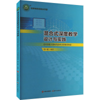 名师名校名校长书系:混合式深度教学设计与实践·走向智能互联时代的中小学教学探索