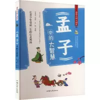 国学品悟大讲堂:《孟子》中的大智慧