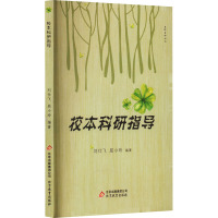名校名师丛书:校本科研指导