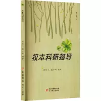 名校名师丛书:校本科研指导