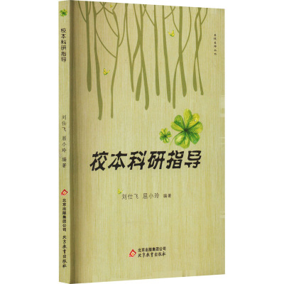 名校名师丛书:校本科研指导