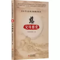 中小学生传统美德教育读本:慈·父母慈爱