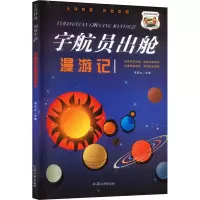 全民科普·创新中国:宇航员出舱漫游记