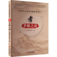 中小学生传统美德教育读本:孝·孝敬之道