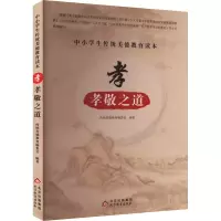 中小学生传统美德教育读本:孝·孝敬之道