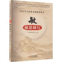 中小学生传统美德教育读本:敏·敏思捷行