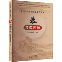 中小学生传统美德教育读本:恭·恭敬谨慎