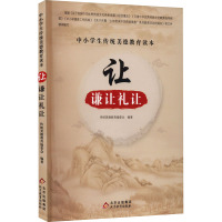 中小学生传统美德教育读本:让·谦让礼让