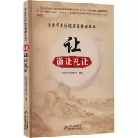 中小学生传统美德教育读本:让·谦让礼让
