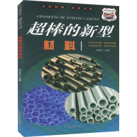 全民科普·创新中国:超棒的新型材料