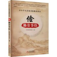 中小学生传统美德教育读本:俭·勤劳节俭