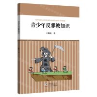[N]青少年反邪教知识-9787511060815