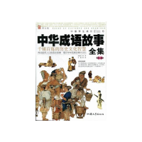中国学生成长必读书:中华成语故事全集·第2卷