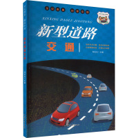 全民科普·创新中国:新型道路交通