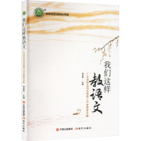 名师名校名校长书系:我们这样教语文