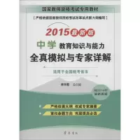 [M]教育知识与能力(中学)全真模拟与专家详解-9787533333164