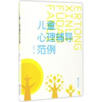 儿童心理辅导范例