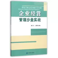 企业经营管理沙盘实战/陈飞飞