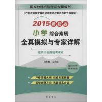 [M]综合素质(小学)全真模拟与专家详解-9787533333157