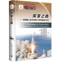 探索之路:美国载人航天探索计划的理由和方式