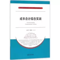成本会计综合实训
