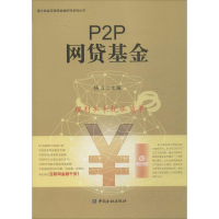 [M]P2P网贷基金-9787504982896